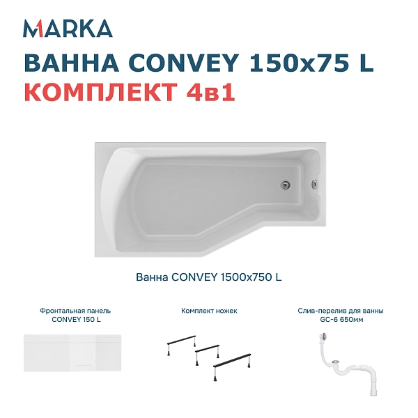 Ванна "Convey" 150*75 L Комплект Премиум
