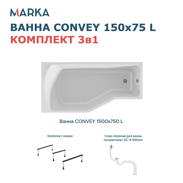Ванна "Convey" 150*75 L Комплект Стандарт 2+