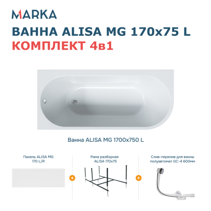 Комплект Ванна «ALISA MG» 170*75 L Комплект Премиум