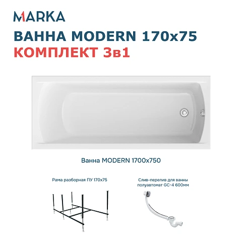 Комплект Ванна "MODERN" 170*75  Комплект Стандарт 2+