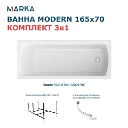 Комплект Ванна "MODERN" 160*70 Комплект Стандарт 2+