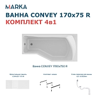 Ванны Ванна "Convey" 170*75 R Комплект Премиум
