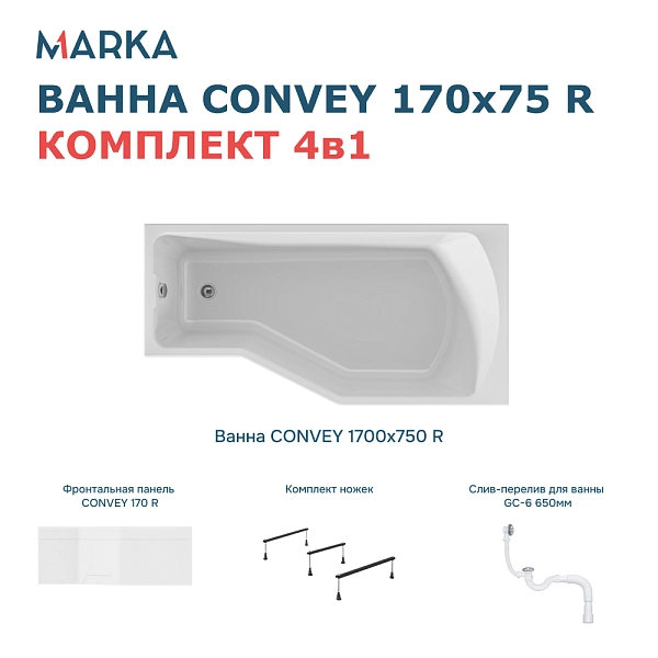 Ванна "Convey" 170*75 R Комплект Премиум
