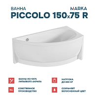 Ванны Ванна "PICCOLO" 150*75 R Комплект Премиум