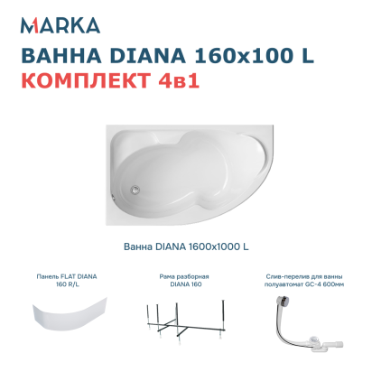 Комплект Ванна DIANA 160x100 L Комплект Премиум