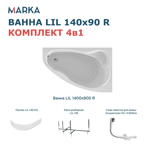 Комплект Ванна "Lil" 140*90 R Комплект Премиум