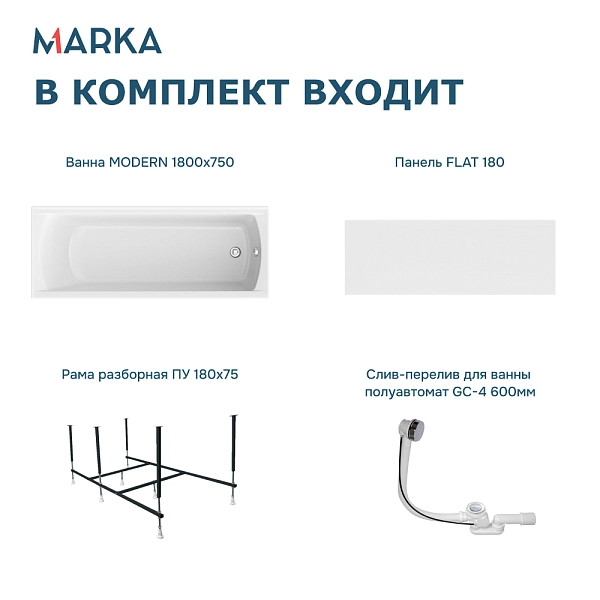 Ванна "MODERN" 180*75 Комплект Премиум