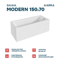 Ванны Ванна "MODERN" 150*70 Комплект Премиум