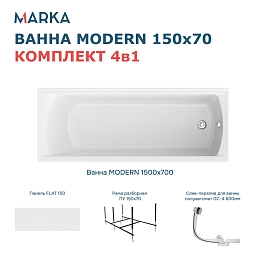 Комплект Ванна "MODERN" 150*70 Комплект Премиум
