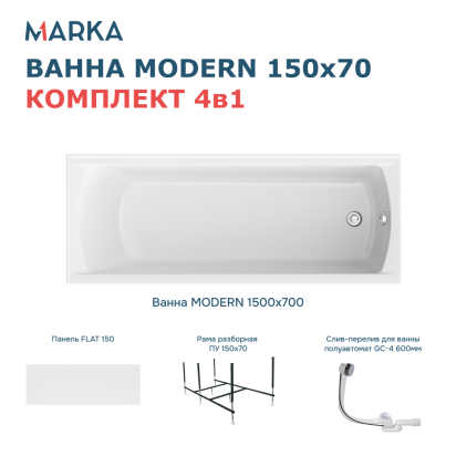 Комплект Ванна "MODERN" 150*70 Комплект Премиум