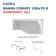 Ванны Ванна "Convey" 150*75 R Комплект Стандарт 2+