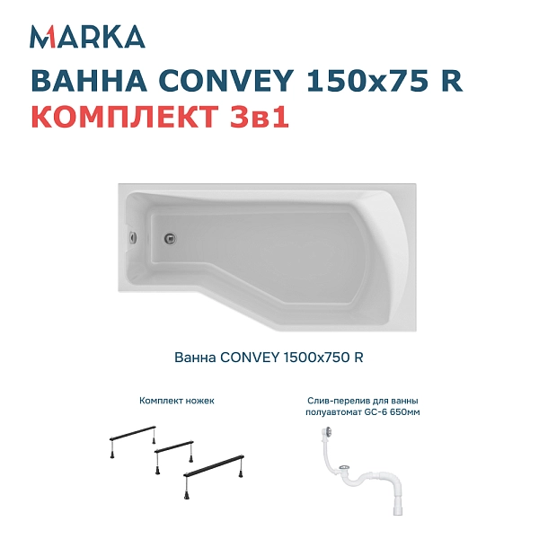 Ванна "Convey" 150*75 R Комплект Стандарт 2+