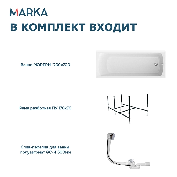 Ванна "MODERN" 170*70 Комплект Стандарт 2+