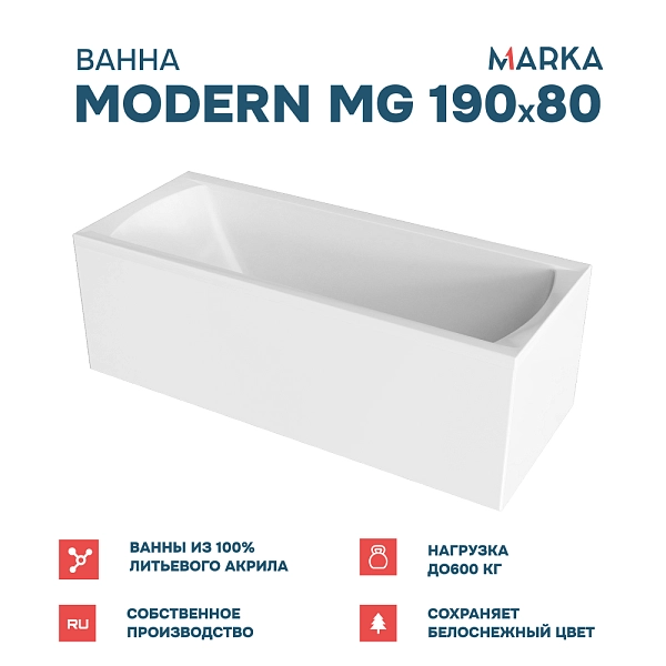 Ванна "MODERN MG" 190*80 Комплект Премиум