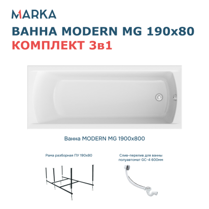 Комплект Ванна "MODERN MG" 190*80 Комплект Стандарт 2+