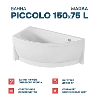 Ванны Ванна "PICCOLO" 150*75 L Комплект Премиум
