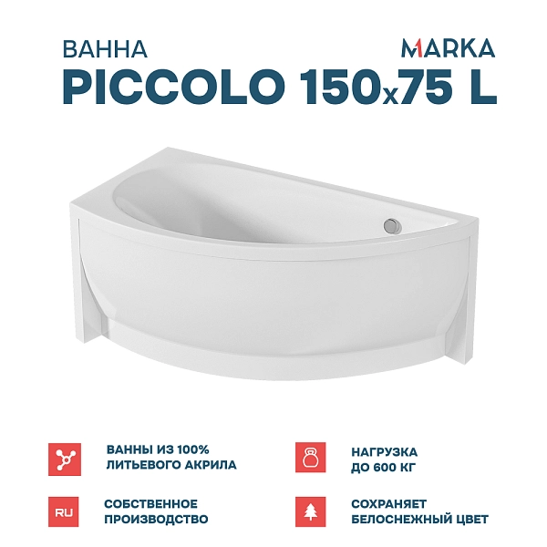 Ванна "PICCOLO" 150*75 L Комплект Премиум