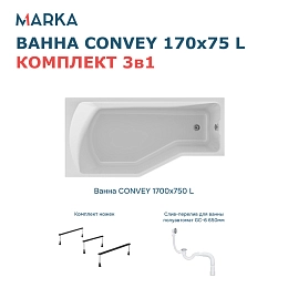 Комплект Ванна "Convey" 170*75 L Комплект Стандарт 2+