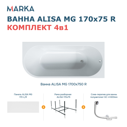 Комплект Ванна «ALISA MG» 170*75 R Комплект Премиум