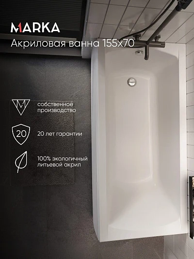 Ванна МОДЕРН/MODERN 1550х700 СМ/ПР