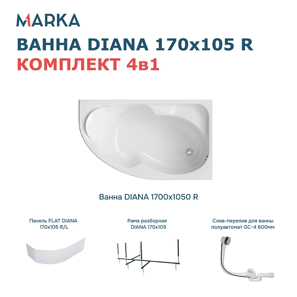 Ванна "DIANA" 170x105 R Комплект Премиум