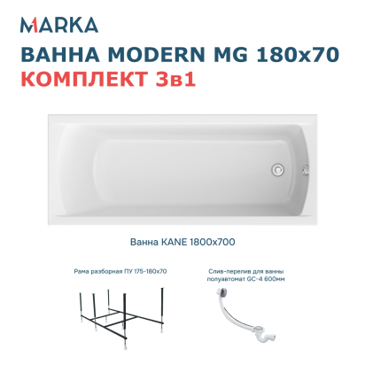 Комплект Ванна "MODERN" 180*70 Комплект Стандарт 2+